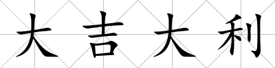 大吉大利