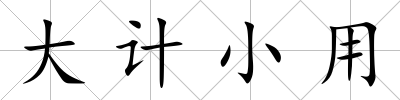 大計小用