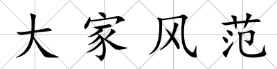 大家風(fēng)范