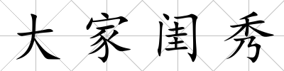 大家閨秀