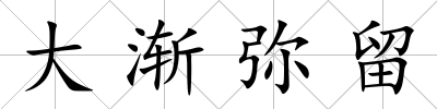 大漸彌留