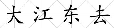 大江東去