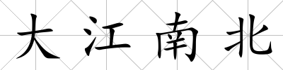 大江南北