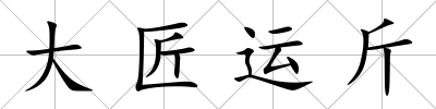 大匠運斤