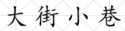大街小巷