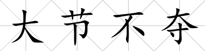 大節不奪