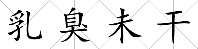 乳臭未干