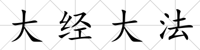 大經大法