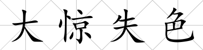 大驚失色