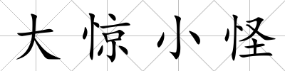 大驚小怪