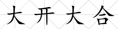 大開大合