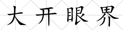 大開眼界