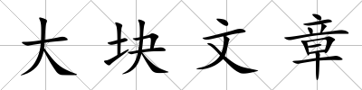 大塊文章
