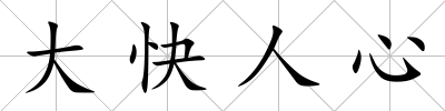 大快人心