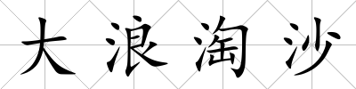 大浪淘沙