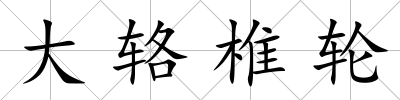 大輅椎輪