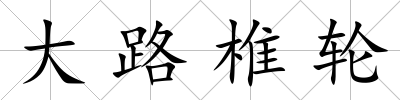 大路椎輪