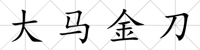 大馬金刀