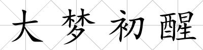 大夢初醒