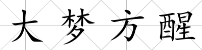 大夢方醒