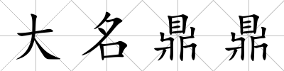 大名鼎鼎