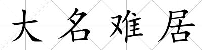 大名難居