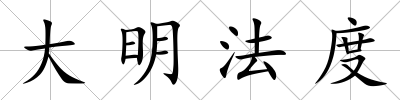 大明法度