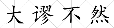 大謬不然