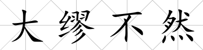 大繆不然