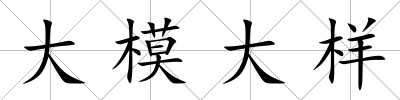大模大樣
