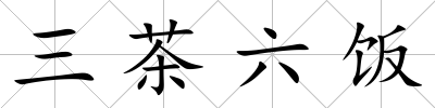 三茶六飯