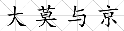 大莫與京