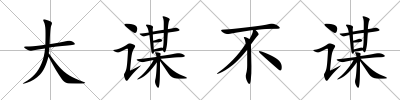 大謀不謀