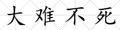 大難不死
