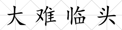 大難臨頭