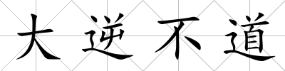 大逆不道