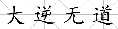 大逆無道