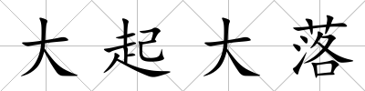 大起大落
