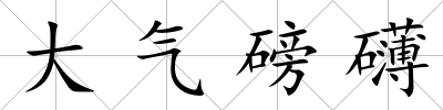 大氣磅礴