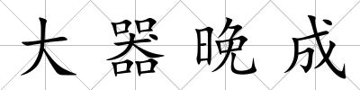 大器晚成