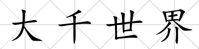 大千世界