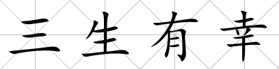 三生有幸
