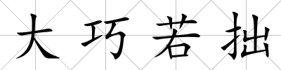 大巧若拙