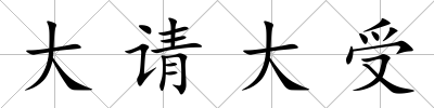 大請(qǐng)大受