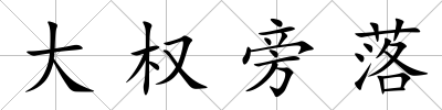大權旁落