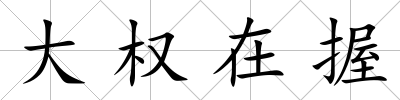 大權在握