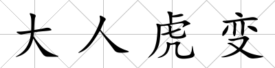 大人虎變