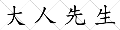 大人先生