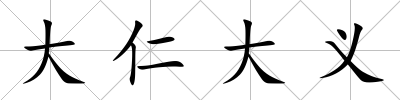 大仁大義