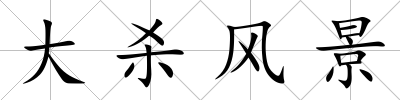大殺風景